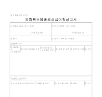 외화 획득용 원료 공급 이행 신고서 외화 획득용 원료 공급 이행 신고서